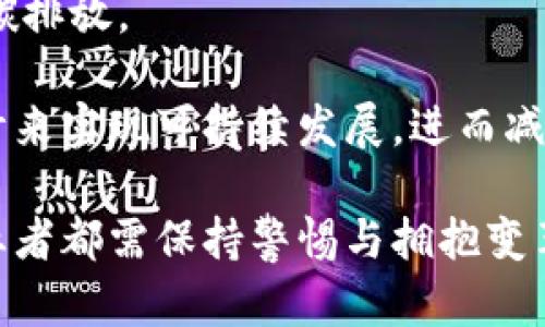 思考一个能解决用户问题的优秀，放进标签里，和3个相关的关键词 用逗号分隔，关键词放进/guanjianci标签里，然后围绕详细介绍，写大约4450个字的内容，并思考5个可能相关的问题，并逐个问题详细介绍，每个问题介绍内容不少于500字，分段加上标签，段落用标签表示。

加密货币的未来形态

加密货币、区块链技术、金融科技/guanjianci

加密货币作为一种新兴的数字货币形式，已经在过去十多年中取得了显著的发展。随着区块链技术的不断进步，金融科技行业的创新，加密货币的未来形态正面临着多元化与复杂化的趋势。从最初的比特币，到如今的数千种替代币，首先需要了解的是加密货币为何能够吸引全球数以百万计的用户，以及其潜在的未来趋势。

加密货币最早的出现是为了实现去中心化、透明和安全的交易，而这一目标正在逐步实现。区块链技术作为加密货币的核心技术，不仅为交易提供了信任基础，还为去中心化的金融服务、智能合约、身份验证等领域铺平了道路。未来，加密货币将不仅仅局限于交易媒介，更可能演变为各种金融产品、服务的基础，并与传统金融体系统合。

加密货币的多样化趋势
近年来，加密货币市场呈现出多样化的发展态势。除了比特币和以太坊等主流加密货币，许多新兴项目不断涌现，丰富了市场的选择。根据不同的应用场景，投资者可以选择不同的加密货币，例如针对特定行业的稳定币，或者用于去中心化金融（DeFi）的流动性池代币。

这种多样化的趋势为用户提供了更多选择，同时也增加了市场的复杂性。投资者需要对每一种加密货币的技术背景、市场需求和风险进行深入分析，以便做出合适的投资决策。此外，随着越来越多的企业和组织开始接受加密货币作为支付手段，其应用场景和实际使用价值也将继续扩大。

区块链技术的演变与创新
区块链技术作为支持加密货币的核心技术，其演变与创新将直接影响加密货币的未来形态。未来，我们可能会看到区块链技术更强调隐私保护、性能以及可扩展性。诸如零知识证明、分片技术等新兴解决方案正在被拥抱，以支持更快、更安全的交易。

同时，随着技术的成熟，新的共识机制也可能会被提出，例如Pos（权益证明）替代耗能巨大的PoW（工作量证明），从而降低能耗，提高网络的整体效率。这将使得区块链网络更加环保，并吸引对可持续性有要求的投资者和用户。

跨链技术与互操作性
随着多种区块链平台的出现，跨链技术正逐渐成为一个热门研究领域。未来的加密货币形态将可能建立在不同区块链之间高度互操作的基础之上。通过跨链技术，用户可以在不同的区块链平台之间无缝转移资产，从而提高资金的流动性，促进去中心化金融的发展。

这种跨链互操作的能力将大大提高用户体验，并在不同区块链间创建新的交易和价值转移方式。同时，它也可能进一步推动分布式自治组织（DAO）、去中心化应用（DApps）的发展，使得不同平台的功能与优势获得最大的发挥。

法律法规与监管环境
加密货币的未来形态还将受到法律法规和监管环境的影响。随着加密货币的普及，各国政府渐渐意识到对其进行恰当监管的重要性。未来的加密货币将需要在合规性与创新之间找到平衡，以应对全球范围内日益严格的法规要求。

这种法律环境的变化可能会影响加密货币的供应、需求以及价格，同时也可能促使更多的传统金融机构参与到加密货币的生态中来。但在这一过程中，如何制定合理的政策，避免对创新的过度限制，将是各国监管者面临的重要挑战。

用户教育与市场成熟
在加密货币不断发展的过程中，对用户的教育和市场的成熟也是下一个重要的方面。许多参与者在购买和交易加密货币时存在大量的误解和信息不对称，导致投资决策的失误。因此，加密货币相关的教育工作显得尤为重要。

未来，随着加密货币和区块链技术的普及，用户教育材料和资源将会愈加丰富。不断提高的用户素养也将促进市场的成熟度，帮助更多的投资者理性看待加密货币市场的波动与风险。而成熟的市场环境将更有利于长期投资和价值创造。

### 可能相关的问题

1. 加密货币的波动性为什么如此显著？
2. 加密货币对传统金融行业的影响是什么？
3. 在未来，加密货币如何应对法律法规的挑战？
4. 如何识别和避免加密货币投资中的骗局？
5. 加密货币的环境影响有哪些？

---

加密货币的波动性为什么如此显著？
加密货币市场的波动性通常被认为是非常显著的，这与多个因素有关。首要因素是市场的供应与需求关系，加密货币的发行量通常是有限的，而需求又受到许多复杂因素的影响，包括市场情绪、技术进展和宏观经济环境。

其次，由于加密货币的市场相对来说还不成熟，相较于传统金融市场，交易量小，使得大额交易很容易便引发市场大幅波动。此外，加密货币的持有者群体相对集中，少数大型投资者（俗称鲸鱼）在关键时刻的抛售或买入行为，都会导致价格的大幅波动。

此外，加密货币市场信息的透明度和使用的复杂性也是波动的重要因素。投资者的信息不对称和技术门槛可能造成短期内价格的剧烈波动。在市场情绪极度乐观或者悲观的时候，投资者往往会进行非理性的买卖，进一步加剧价格波动。

加密货币对传统金融行业的影响是什么？
随着加密货币的快速发展，它对传统金融行业的影响越来越明显。一方面，加密货币为用户提供了去中心化的金融服务平台，使得传统金融机构面临竞争压力。人们可以通过加密货币进行点对点的交易，而无需依赖银行等中介，从而降低了交易成本和时间。

另一方面，加密货币也促使传统金融机构进行创新，以便适应市场的变化。一些银行和金融公司开始探索如何将区块链技术与传统业务结合，例如通过创建数字货币，更高效的支付和清算系统等。此外，去中心化金融（DeFi）的崛起也在推动传统金融行业更全面地探讨金融服务的边界。

尽管加密货币为传统金融行业带来了挑战，但它们之间的关系也在不断演变，越来越多的传统金融机构正在尝试与加密货币市场进行合作，以实现互利共赢。

在未来，加密货币如何应对法律法规的挑战？
加密货币的法律监管问题是一项复杂的任务。在未来，加密货币需要遵循不同国家和地区法律的变化，面对的挑战包括如何进行精准的监管，防止洗钱、欺诈等犯罪行为，而又不扼杀技术创新。

为了应对这些法律法规的挑战，许多加密货币项目开始与当地监管机构合作，明确自己的合规立场。同时，加密货币从业者还需积极参与法律法规的制定过程，以确保相关政策公平合理。

此外，在技术层面上，加密货币的开发者正在探索如何在不失去匿名性的基础上，提高合规性，例如，通过突破性的身份验证技术来实现链上的合规。这将需要技术与法律的紧密结合，以推动整个行业的健康成长。

如何识别和避免加密货币投资中的骗局？
由于加密货币市场的流动性强且相对缺乏监管，骗术层出不穷，投资者识别和避免骗局显得尤为重要。首先，建议投资者要深入调研相关项目，阅读其白皮书、合约等资料，了解其团队和技术背景。

其次，要警惕过于完美的投资机会，如承诺高回报、低风险的项目往往是骗局。此外，投资者要了解常见的骗局类型，如ICO骗局、庞氏骗局等，保持高度的警惕性。

最有效的方式是选择信誉良好的交易所进行交易，并对交易所的项目进行全面评估。定期跟踪加密货币市场的动态和变化，以提升自己的风险防范意识。

加密货币的环境影响有哪些？
加密货币的环境影响主要与其共识机制有关。例如，比特币的挖矿过程依赖于大量的电力，产生了较大的碳足迹，这使得社会各界对其可持续性提出了质疑。

为了解决这个问题，许多新兴的加密货币项目正在探索更为环保的共识机制，如权益证明（PoS）等，这种机制可以有效降低挖矿过程中的能源消耗，减少碳排放。

同时，未来的加密货币也可能会与可再生能源密切结合，部分矿场可能会采用太阳能、风能等低碳能源，以减少环境影响。这将推动整个行业通过创新设计来实现可持续发展，进而减轻其对环境造成的负担。

总结起来，加密货币的未来形态充满无限可能，从技术的创新到市场的成熟、合规性以及用户教育等多个方面都在不断发展。面对这些变化，投资者和从业者都需保持警惕与拥抱变革，为加密货币生态的未来而奋斗。