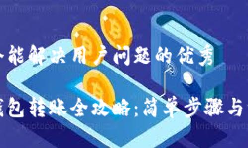 思考一个能解决用户问题的优秀

比特派钱包转账全攻略：简单步骤与注意事项