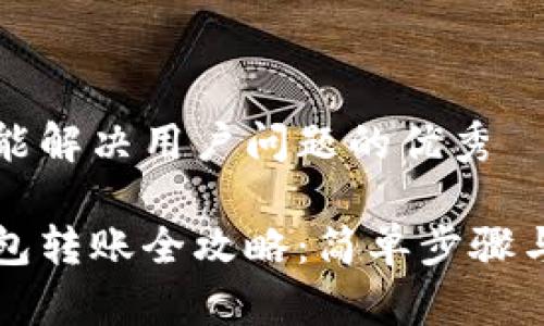 思考一个能解决用户问题的优秀

比特派钱包转账全攻略：简单步骤与注意事项