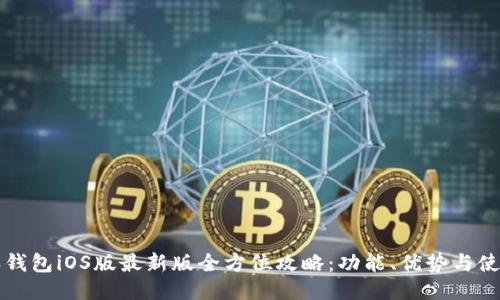 比特派钱包iOS版最新版全方位攻略：功能、优势与使用指南