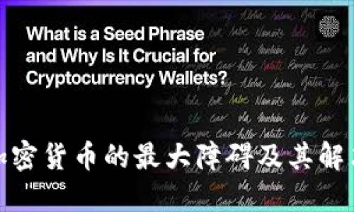 投资加密货币的最大障碍及其解决方案