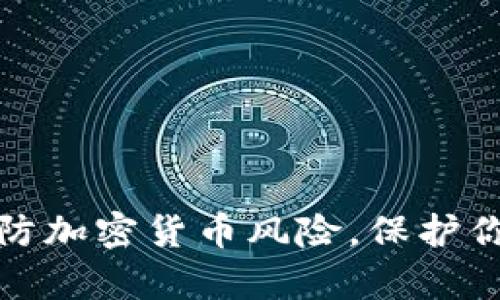 如何有效提防加密货币风险，保护你的投资安全