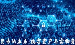 实物加密货币的未来：数字资产与实物资产的结
