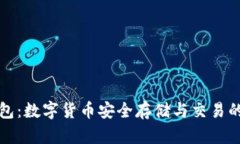 比特派钱包：数字货币安全存储与交易的最佳选