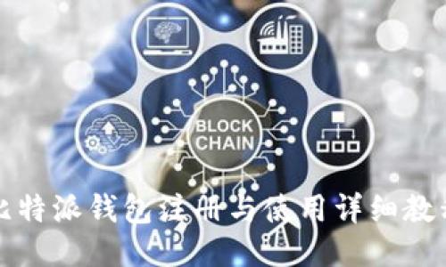 比特派钱包注册与使用详细教程