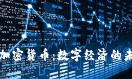 平台型加密货币：数字经济的未来架构