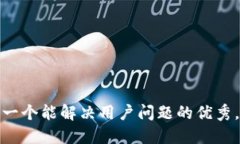 思考一个能解决用户问题的优秀，放进