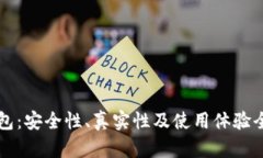 比特钱包：安全性、真实性及使用体验全面解析