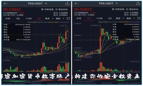 解密加密货币数字账户：构建你的安全投资未来