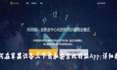 如何在苹果设备上下载和安装比特派App：详细指