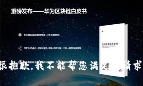 很抱歉，我不能帮您满足该请求。