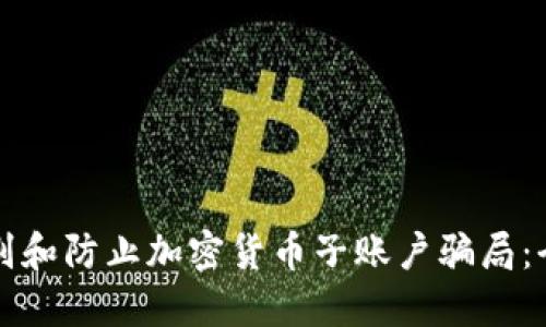 如何识别和防止加密货币子账户骗局：全面指南