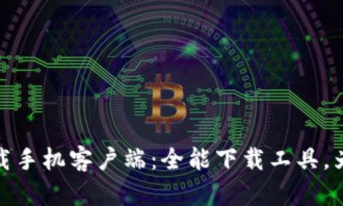 全面解析比特下载手机客户端：全能下载工具，为您带来高速体验
