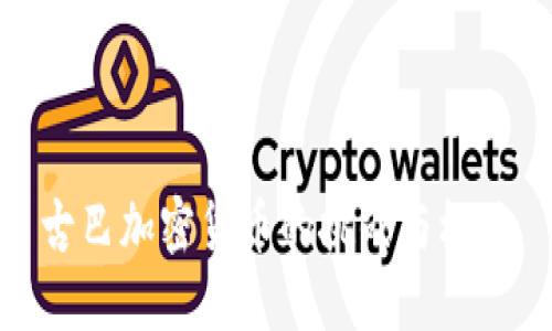 古巴加密货币的挑战与机遇