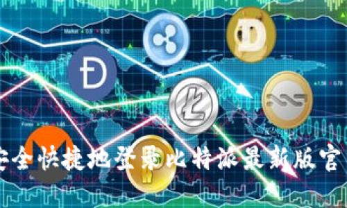 如何安全快捷地登录比特派最新版官网首页