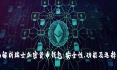 全面解析瑞士加密货币钱包：安全性、功能及选