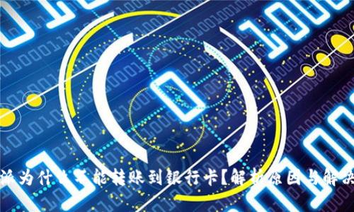 比特派为什么不能转账到银行卡？解析原因与解决方案