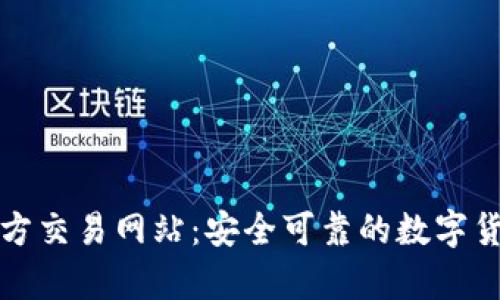 全面解析比特官方交易网站：安全可靠的数字货币交易平台推荐