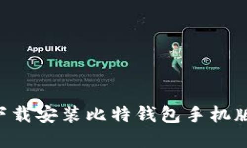 如何官方下载安装比特钱包手机版：完整指南