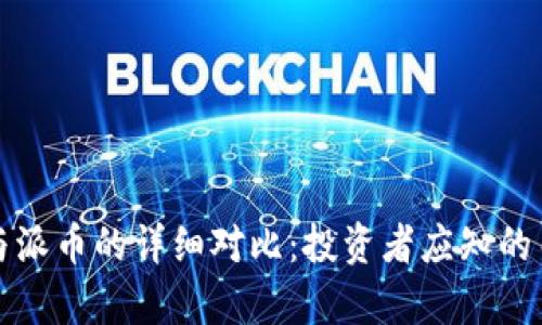 比特币与派币的详细对比：投资者应知的关键差异