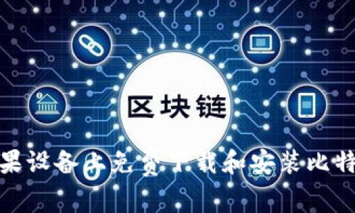 如何在苹果设备上免费下载和安装比特派安卓版