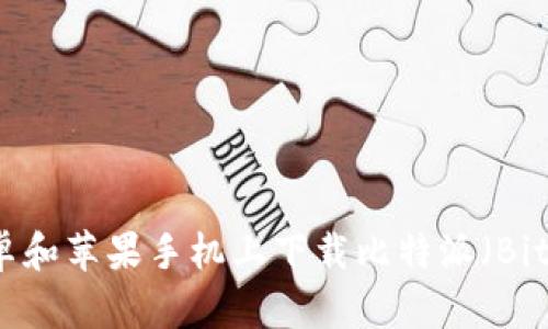 如何在安卓和苹果手机上下载比特派（Bitpai）应用？