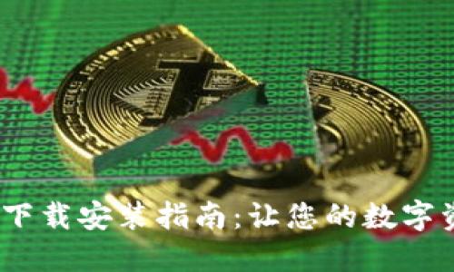 比特派钱包iOS下载安装指南：让您的数字资产管理更安全
