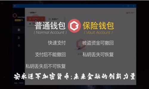 安永进军加密货币：未来金融的创新力量