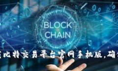 如何有效下载比特交易平台官网手机版，确保安