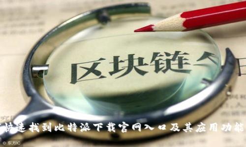 如何快速找到比特派下载官网入口及其应用功能详解