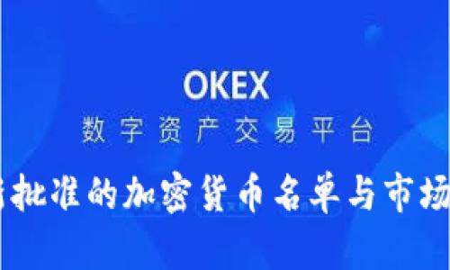 日本最新批准的加密货币名单与市场前景分析