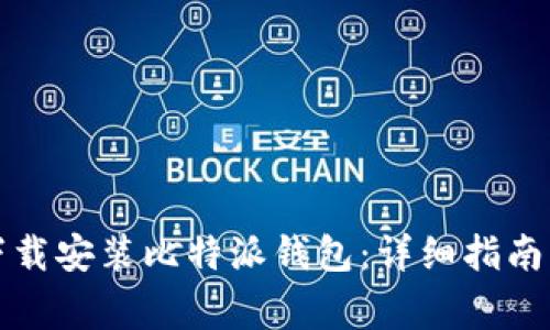 如何在手机上下载安装比特派钱包：详细指南与常见问题解答