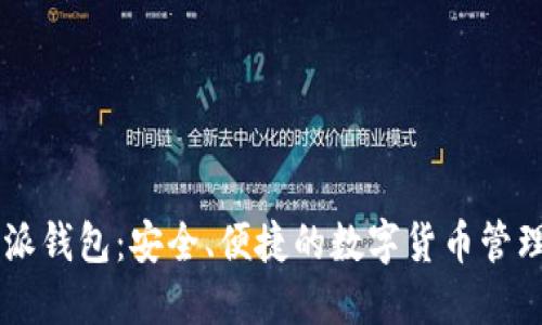 比特派钱包：安全、便捷的数字货币管理助手