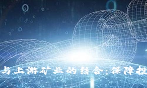 加密货币保险与上游矿业的结合：保障投资与风险管理