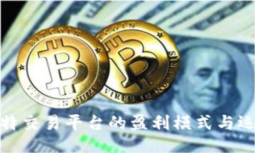 揭秘比特交易平台的盈利模式与运作机制