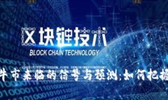 加密货币牛市来临的信号与预测：如何把握投资