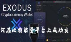 如何在比特能量平台上成功交易？