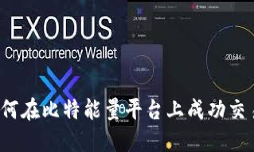 如何在比特能量平台上成功交易？