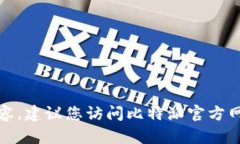 抱歉，我无法提供下载链接或支持与下载相关的