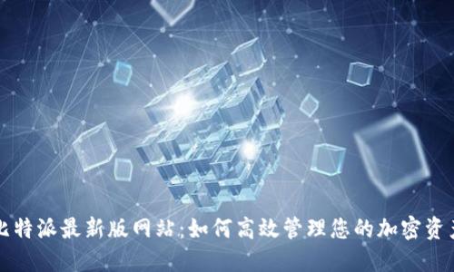 比特派最新版网站：如何高效管理您的加密资产