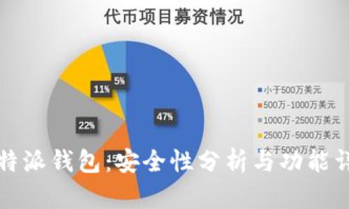 比特派钱包：安全性分析与功能详解