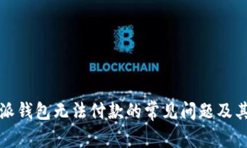 解决比特派钱包无法付款的常见问题及其解决方案