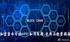 加密货币市场APP：如何选择、使用与投资指南