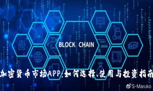 加密货币市场APP：如何选择、使用与投资指南