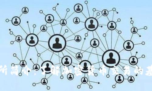 比特交易所简介：了解加密货币交易的基础与优势