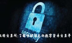 比特交易所：了解全球领先的数字货币交易平台