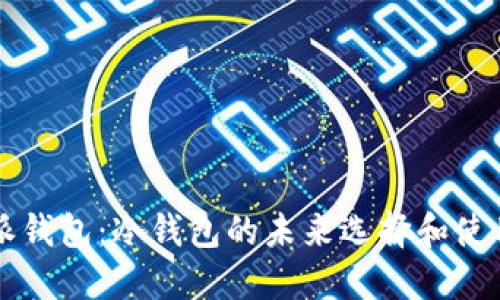 比特派钱包：冷钱包的未来选择和使用指南