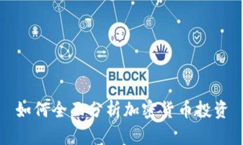 如何全面分析加密货币投资