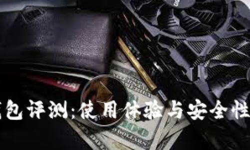 比特派钱包评测：使用体验与安全性全面分析
