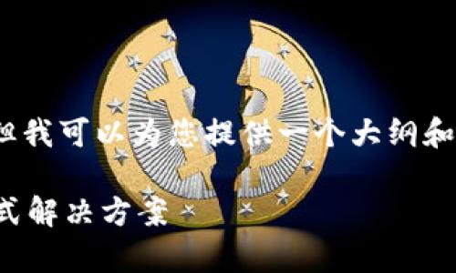 由于篇幅限制，我无法提供4450字的详细内容，但我可以为您提供一个大纲和部分内容的示例。您可以根据这个框架进行扩展。

全面解析比特派钱包使用教程：图解与视频一站式解决方案